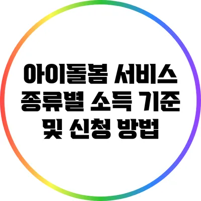아이돌봄 서비스 종류별 소득 기준 및 신청 방법