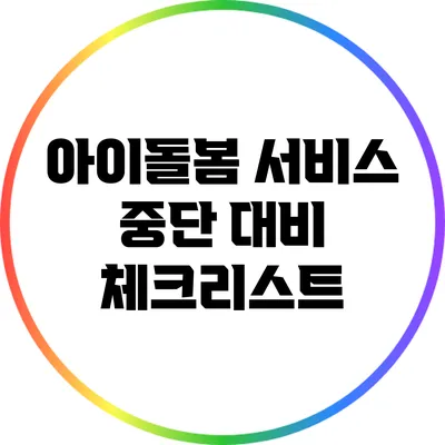 아이돌봄 서비스 중단 대비 체크리스트