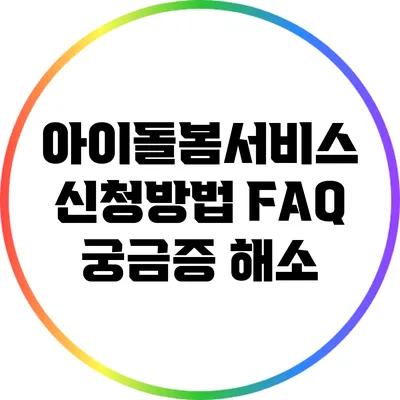 아이돌봄서비스 신청방법 FAQ 궁금증 해소