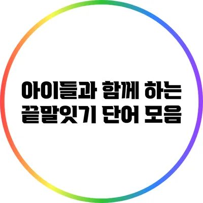 아이들과 함께 하는 끝말잇기 단어 모음