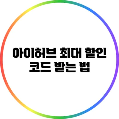 아이허브 최대 할인 코드 받는 법