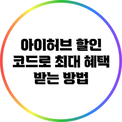 아이허브 할인 코드로 최대 혜택 받는 방법