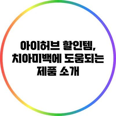 아이허브 할인템, 치아미백에 도움되는 제품 소개