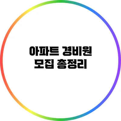 아파트 경비원 모집 총정리