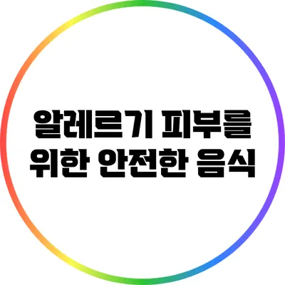알레르기 피부를 위한 안전한 음식