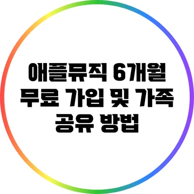 애플뮤직 6개월 무료 가입 및 가족 공유 방법