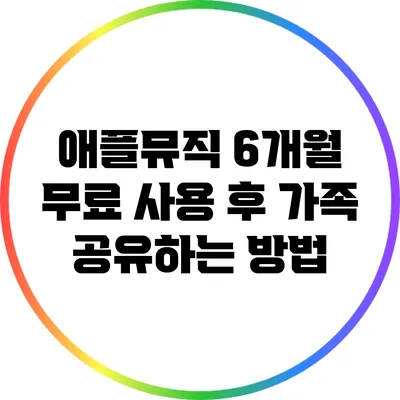 애플뮤직 6개월 무료 사용 후 가족 공유하는 방법