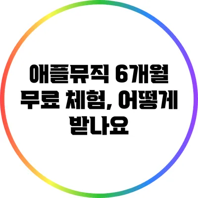 애플뮤직 6개월 무료 체험, 어떻게 받나요?