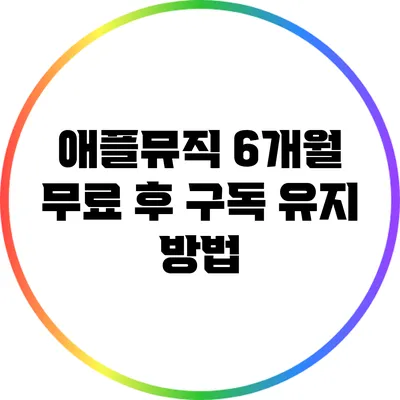 애플뮤직 6개월 무료 후 구독 유지 방법