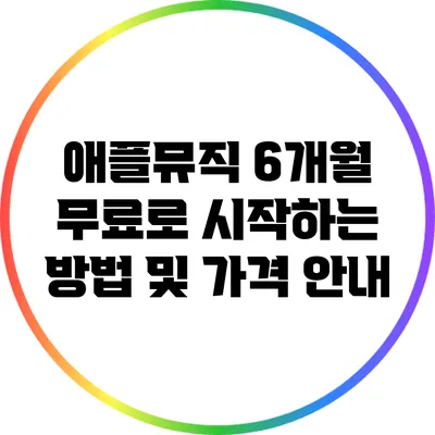 애플뮤직 6개월 무료로 시작하는 방법 및 가격 안내