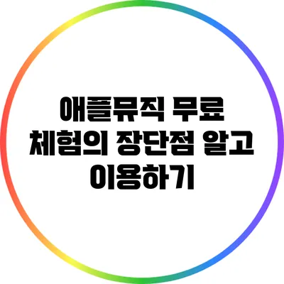 애플뮤직 무료 체험의 장단점 알고 이용하기