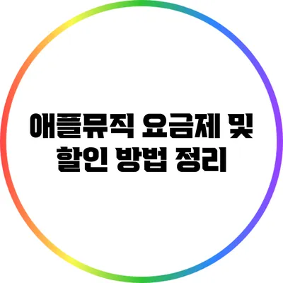 애플뮤직 요금제 및 할인 방법 정리