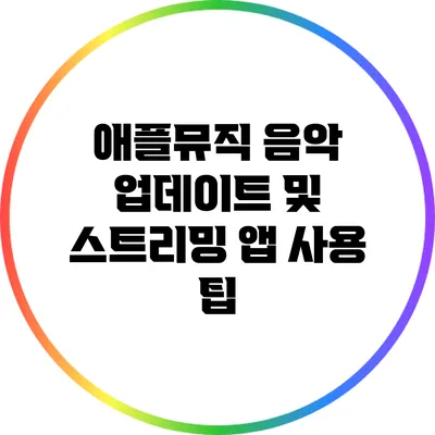 애플뮤직 음악 업데이트 및 스트리밍 앱 사용 팁