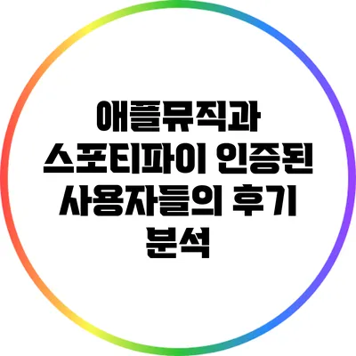 애플뮤직과 스포티파이 인증된 사용자들의 후기 분석