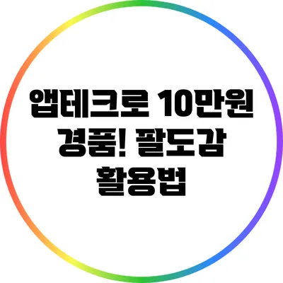 앱테크로 10만원 경품! 팔도감 활용법
