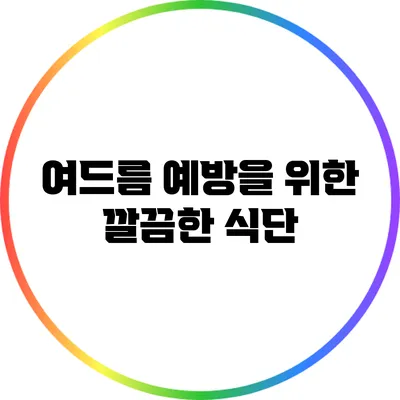여드름 예방을 위한 깔끔한 식단