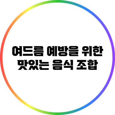 여드름 예방을 위한 맛있는 음식 조합