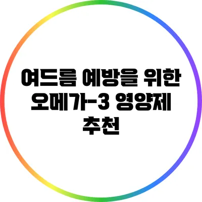 여드름 예방을 위한 오메가-3 영양제 추천
