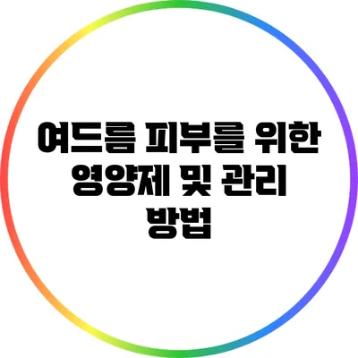 여드름 피부를 위한 영양제 및 관리 방법
