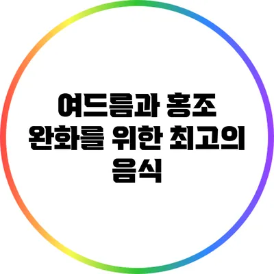 여드름과 홍조 완화를 위한 최고의 음식