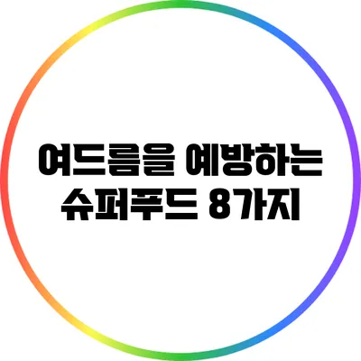 여드름을 예방하는 슈퍼푸드 8가지