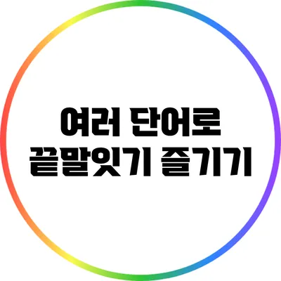여러 단어로 끝말잇기 즐기기