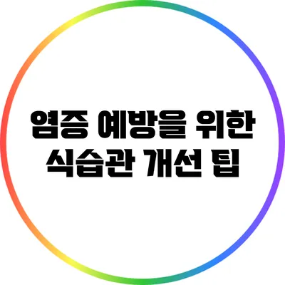 염증 예방을 위한 식습관 개선 팁