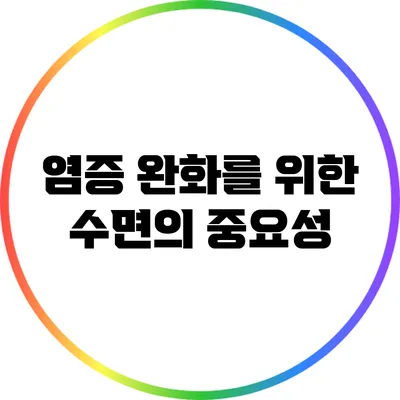 염증 완화를 위한 수면의 중요성