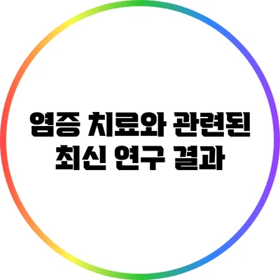 염증 치료와 관련된 최신 연구 결과