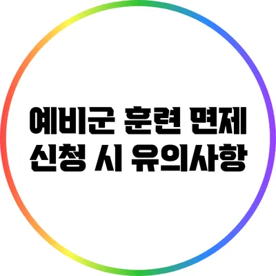 예비군 훈련 면제 신청 시 유의사항