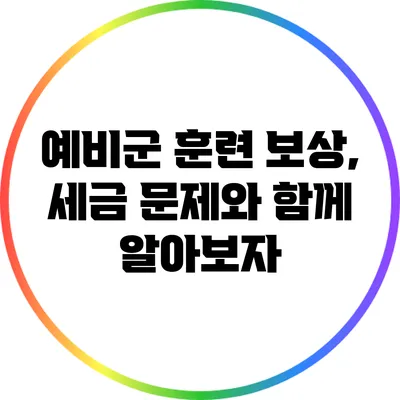 예비군 훈련 보상, 세금 문제와 함께 알아보자