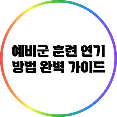 예비군 훈련 연기 방법 완벽 가이드