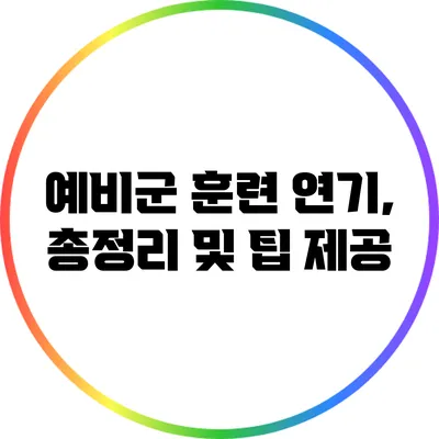 예비군 훈련 연기, 총정리 및 팁 제공