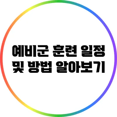 예비군 훈련 일정 및 방법 알아보기
