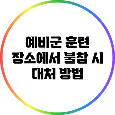 예비군 훈련 장소에서 불참 시 대처 방법