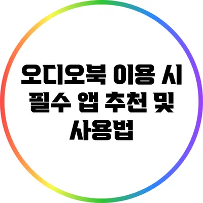 오디오북 이용 시 필수 앱 추천 및 사용법