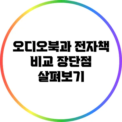 오디오북과 전자책 비교: 장단점 살펴보기