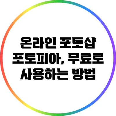 온라인 포토샵 포토피아, 무료로 사용하는 방법