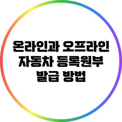 온라인과 오프라인 자동차 등록원부 발급 방법