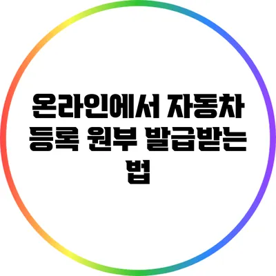 온라인에서 자동차 등록 원부 발급받는 법