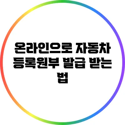 온라인으로 자동차 등록원부 발급 받는 법