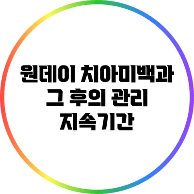 원데이 치아미백과 그 후의 관리: 지속기간
