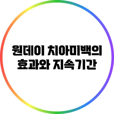 원데이 치아미백의 효과와 지속기간