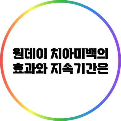 원데이 치아미백의 효과와 지속기간은?