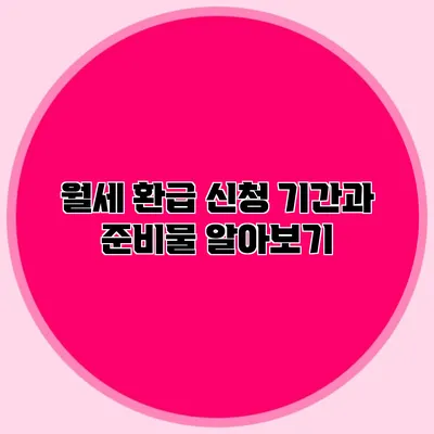 월세 환급 신청 기간과 준비물 알아보기