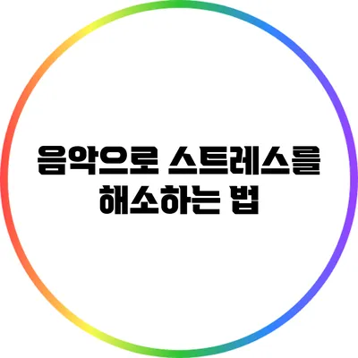 음악으로 스트레스를 해소하는 법