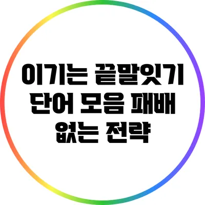 이기는 끝말잇기 단어 모음: 패배 없는 전략