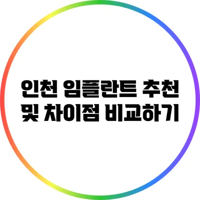 인천 임플란트 추천 및 차이점 비교하기