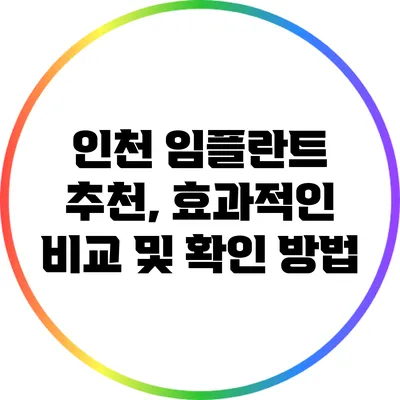 인천 임플란트 추천, 효과적인 비교 및 확인 방법