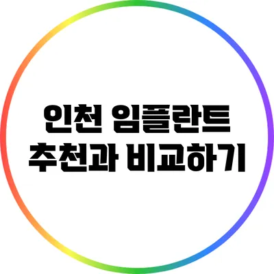 인천 임플란트 추천과 비교하기